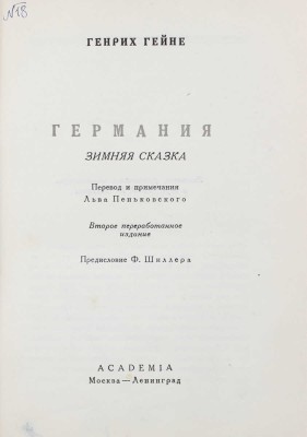 Гейне Г. Германия. Зимняя сказка / Пер. и примеч. Льва Пеньковского; предисл. Ф. Шиллера. 2-е изд., перераб. М.; Л.: Academia, 1936.